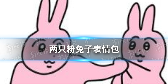 两只粉兔子表情包。最近在网上流行一个揪衣服的粉兔子的表情