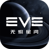 EVE星战前夜：无烬星河