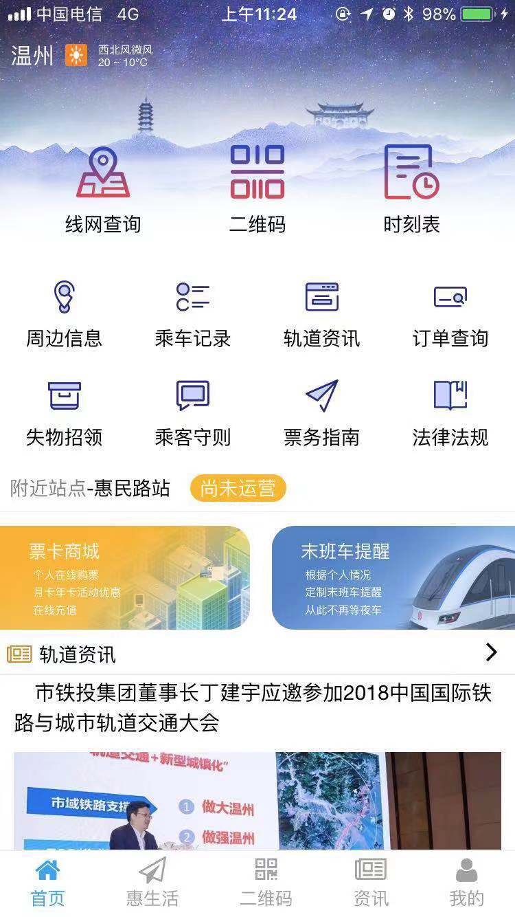 温州轨道APP截图