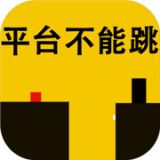 平台不能跳手游