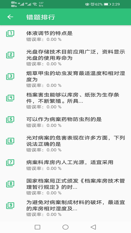 病案信息技术初级师APP截图