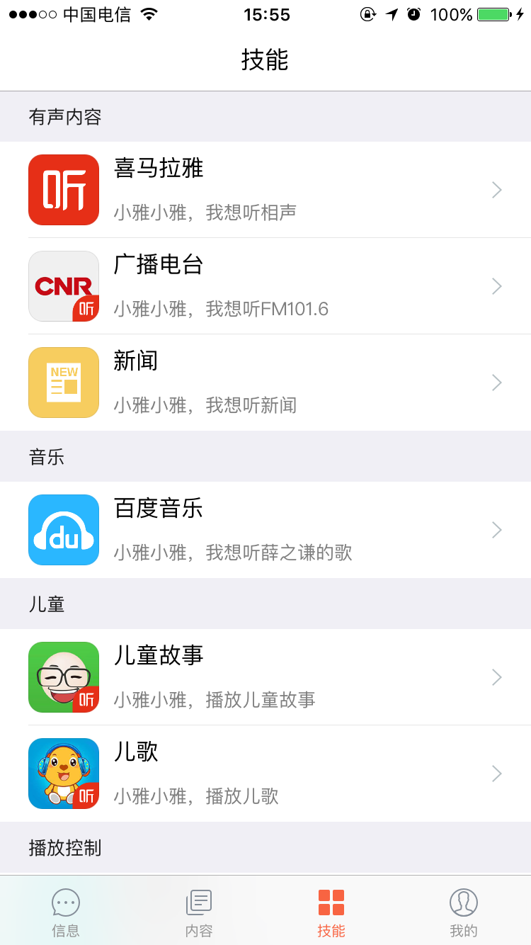 小雅AI音箱APP截图