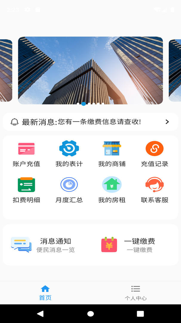 佳音物业APP截图