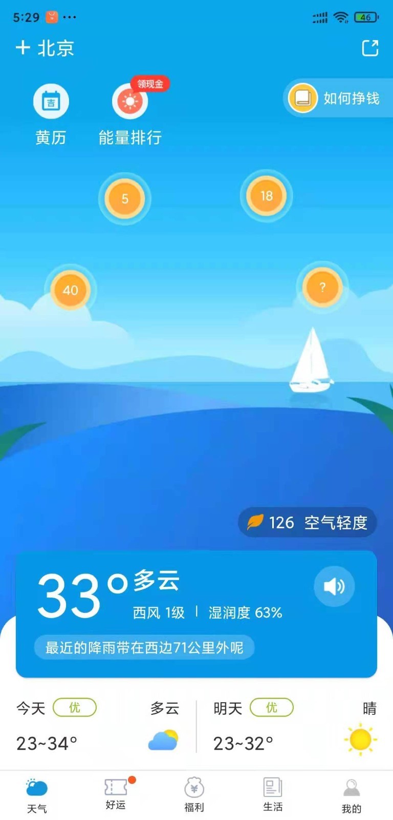 有赚天气