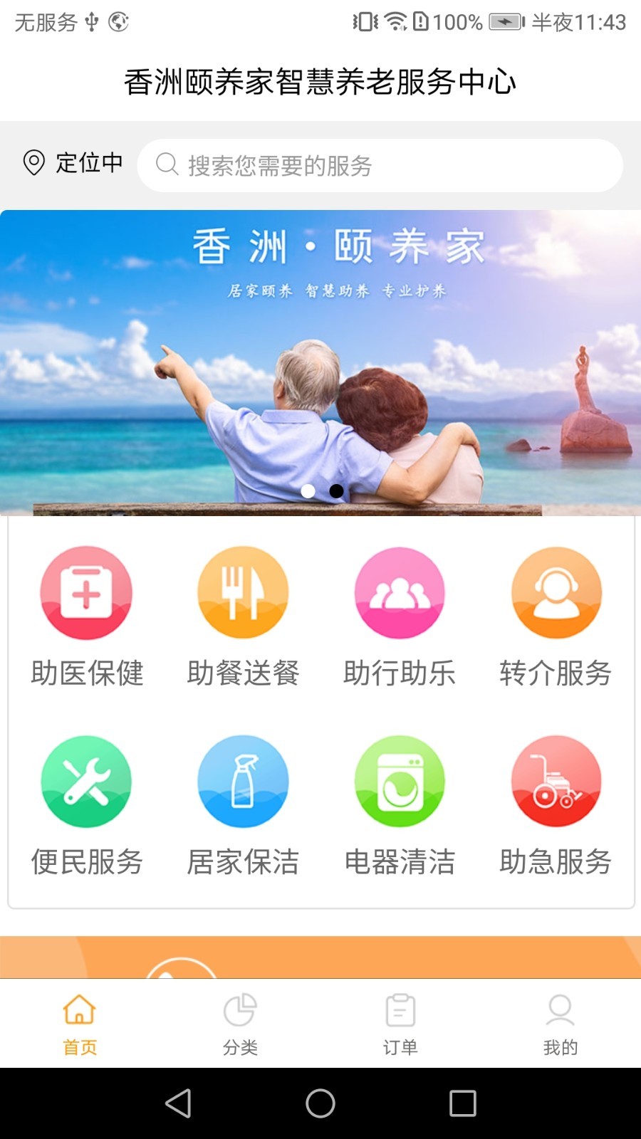 香洲颐养家APP截图