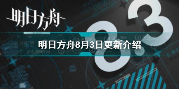 明日方舟8月3日更新了什么 明日方舟8月3日更新介绍