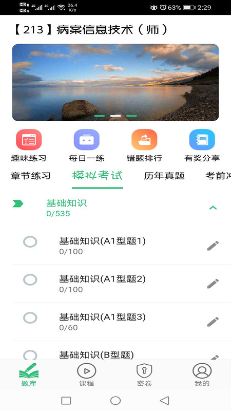 病案信息技术初级师APP截图