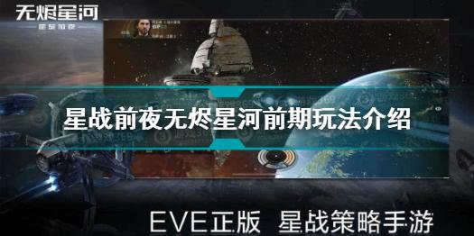 EVE星战前夜新手前期怎么玩 星战前夜无烬星河前期玩法介绍