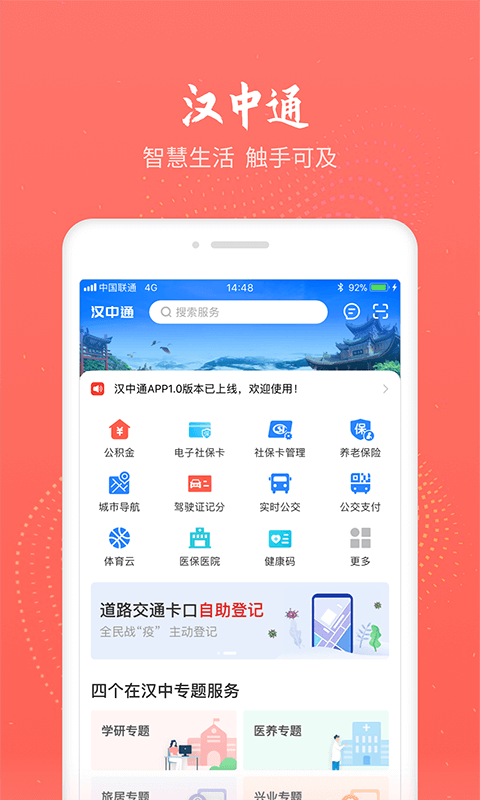 汉中通APP截图