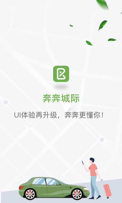 奔奔城际APP截图