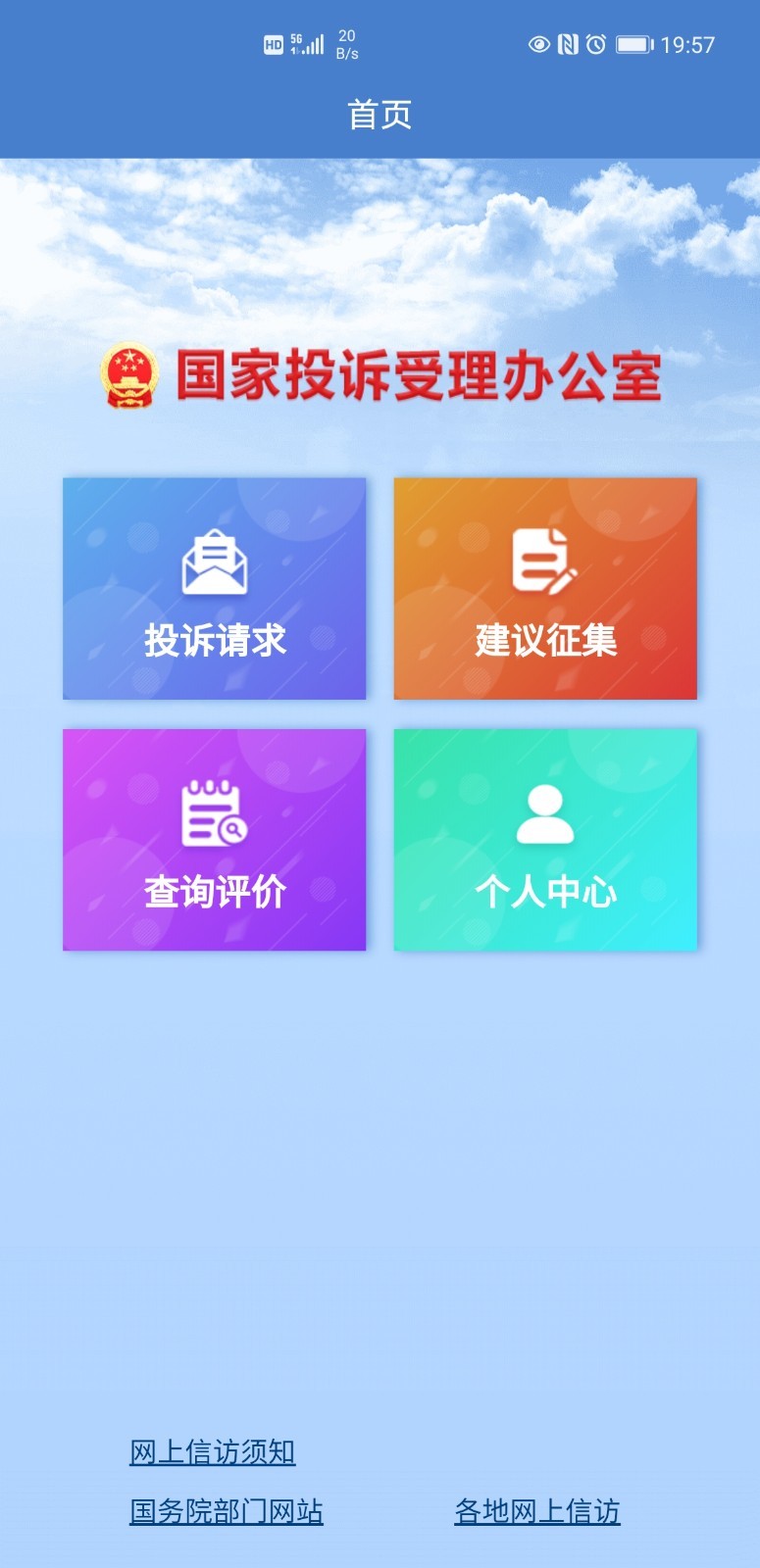 信访最新版v2.0.5更新说明(2021-08-02)
				国家信访局手机信访app,“手机信访”是“阳光信访”的一种新模式,与传统信访形式相比,用手机信访