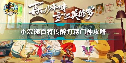 小浣熊百将传醉打蒋门神怎么过 小浣熊百将传醉打蒋门神攻略