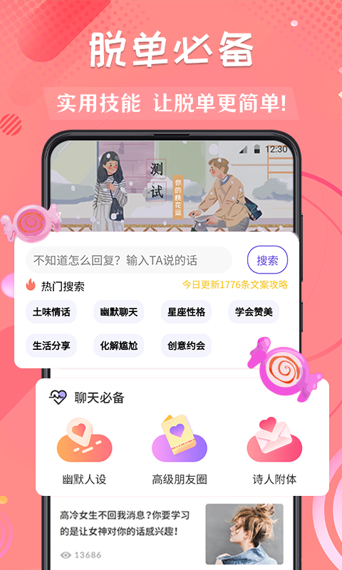 恋爱脱单话术大师APP截图