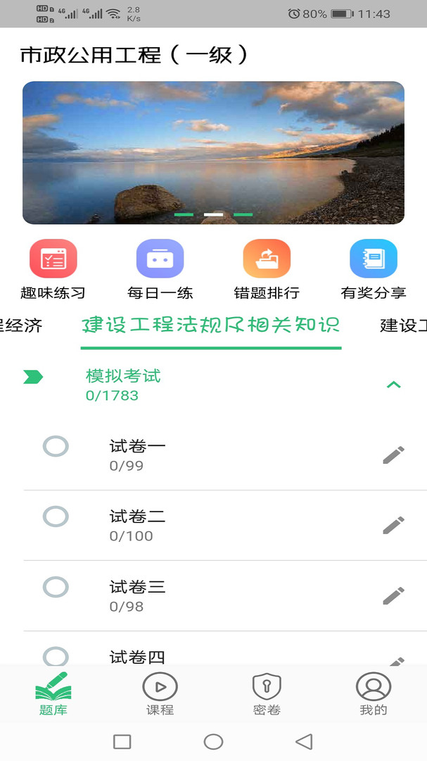 一级建造师市政公用工程APP截图