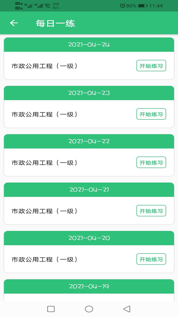 一级建造师市政公用工程APP截图