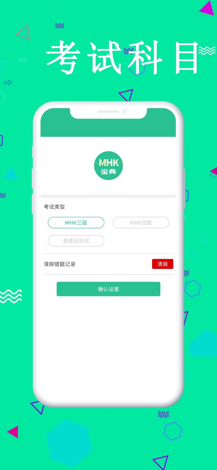 MHK国语考试宝典APP截图