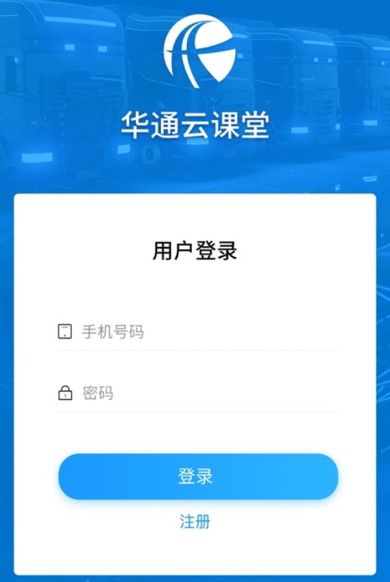 华通云课堂APP截图