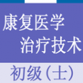 康复医学治疗技术士题库APP图标