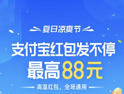 支付宝凉爽红包节活动红包怎么领取？2021凉爽红包节活动红包使用及规则[多图]图片1