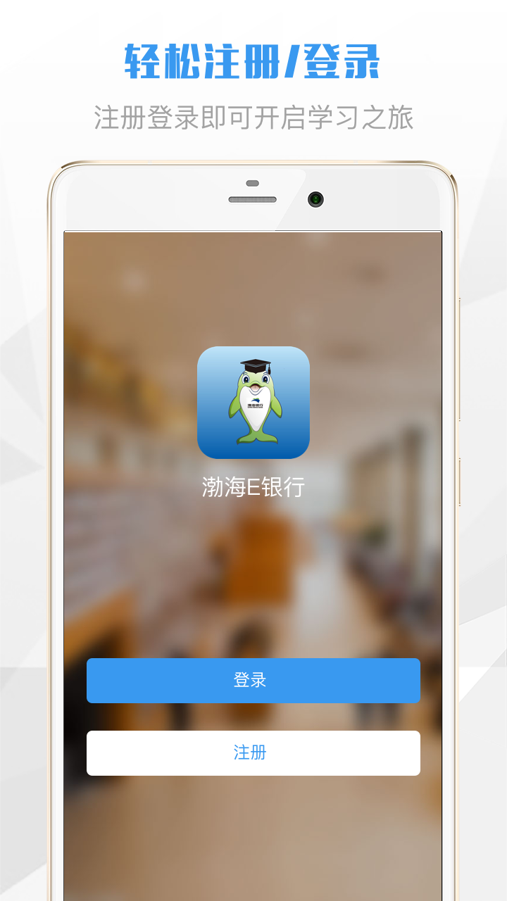 渤海E学堂APP截图