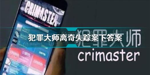 犯罪大师离奇失踪案下答案是什么 犯罪大师离奇失踪案下答案介绍