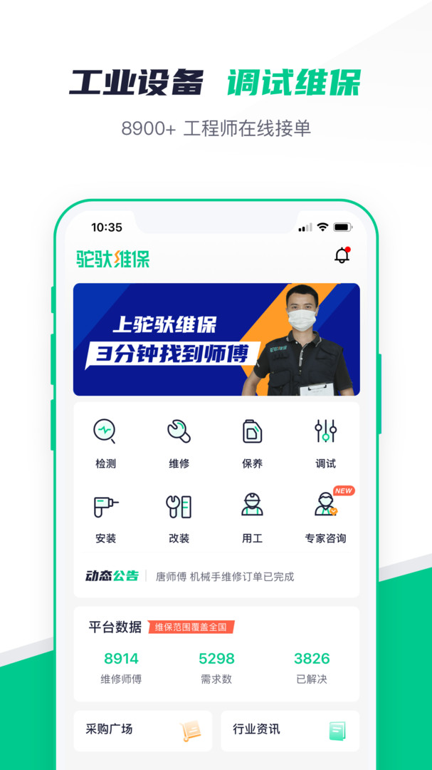 驼驮维保APP截图