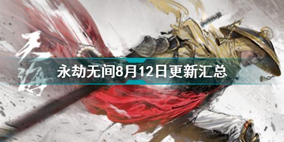 永劫无间8月12日赛季更新改动 永劫无间新皮肤新武器全信息公开