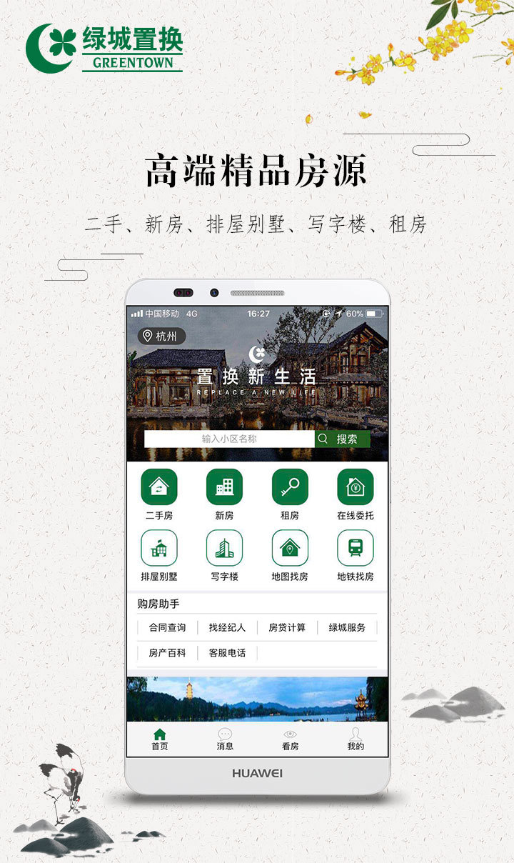 绿城置换APP截图