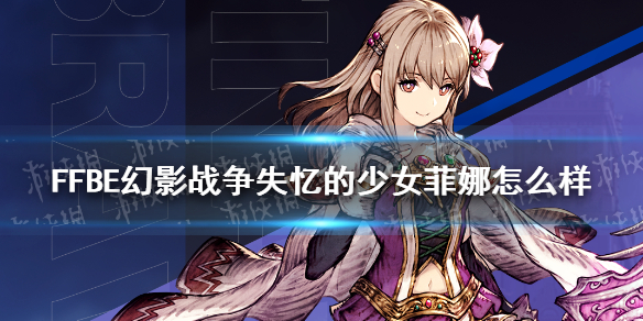 FFBE幻影战争失忆的少女菲娜怎么样？最终幻想勇气启示录