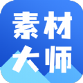 AI素材大师app