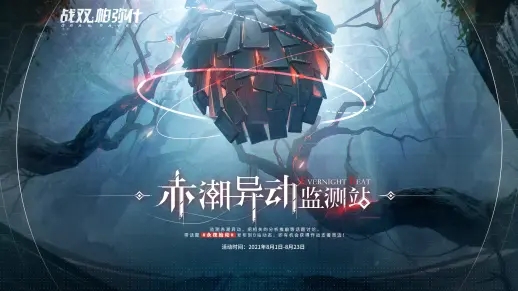 战双帕弥什新版本永夜胎动PV