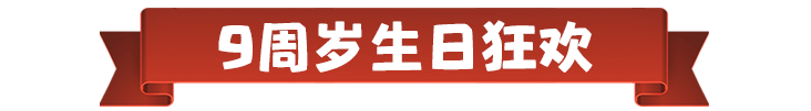 部落冲突9周岁，派对女皇&律动蛮王派对狂欢惊喜不断  