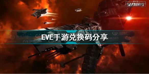 EVE星战前夜无烬星河礼包兑换码有哪些 EVE手游兑换码分享