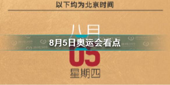 8月5日东京奥运看点 8月5日东京奥运看点中国队