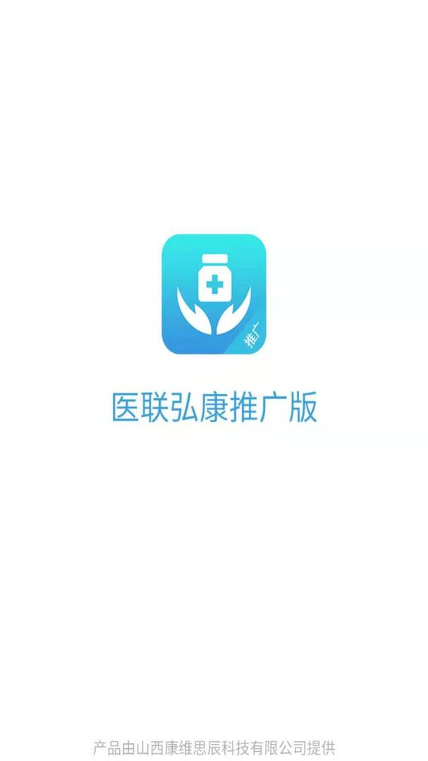 医联弘康推广版APP截图