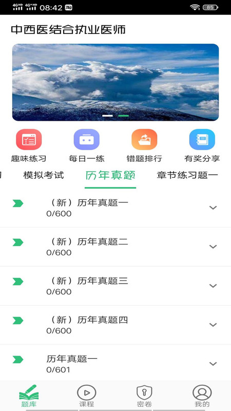 中西医结合执业医师APP截图