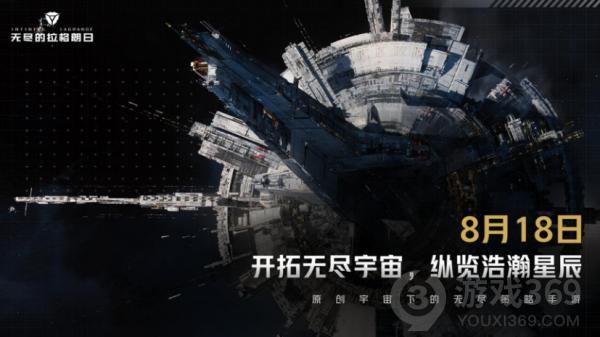 《无尽的拉格朗日》公测日期定档8月18日