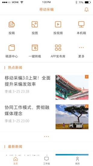 移动采编APP截图