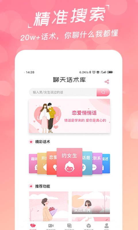 恋爱话术宝典APP截图