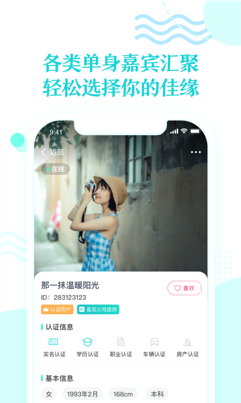 寻芳觅缘APP截图