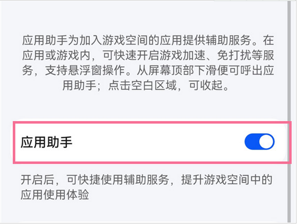 鸿蒙系统怎么关闭游戏助手？