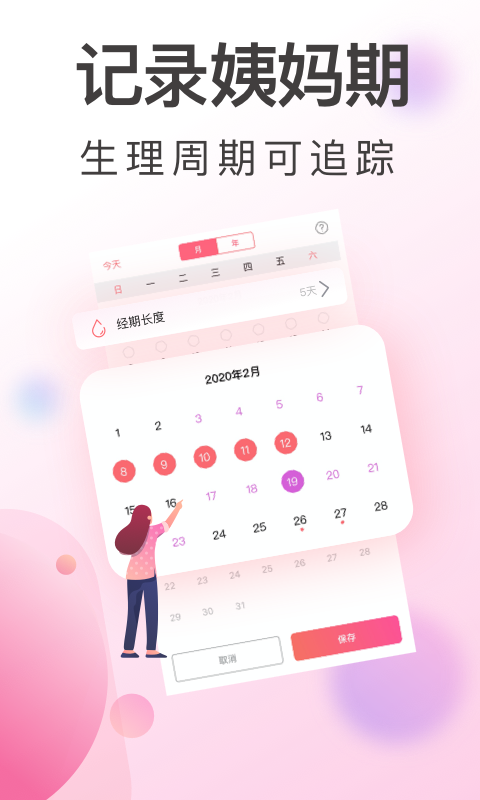 青柚大姨妈记录APP截图