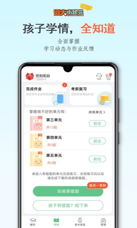 远大小状元APP截图