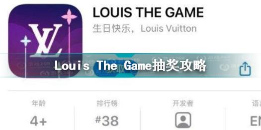 LV游戏抽奖怎么抽 Louis The Game抽奖攻略