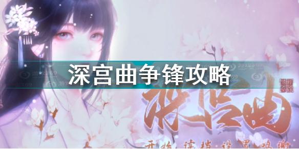 深宫曲如何争锋 深宫曲争锋攻略