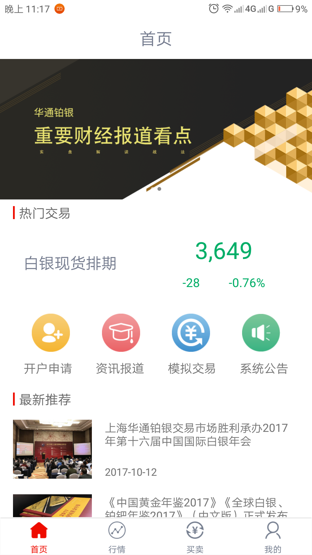 华通交易APP截图