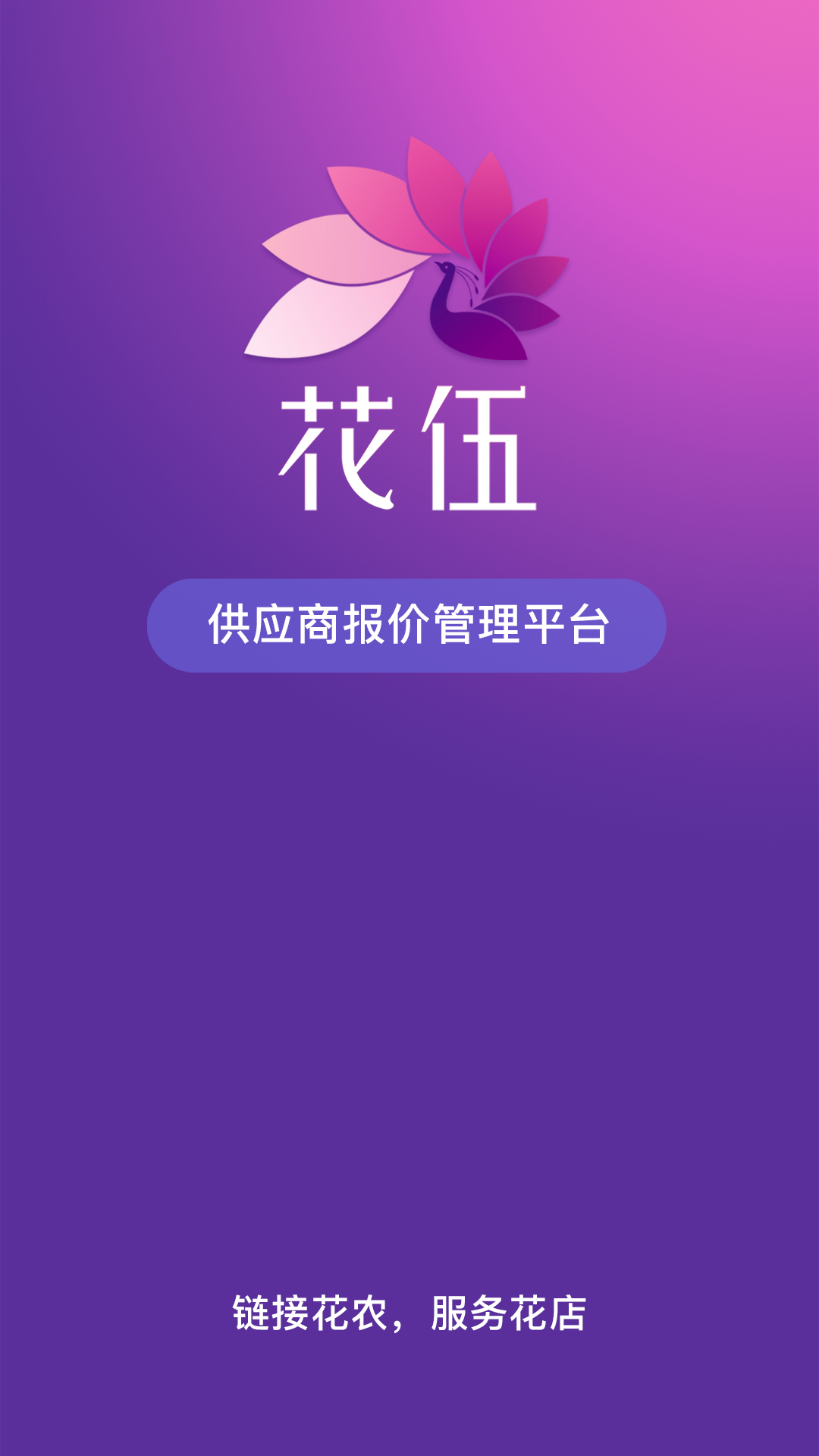 花伍供应商平台APP截图