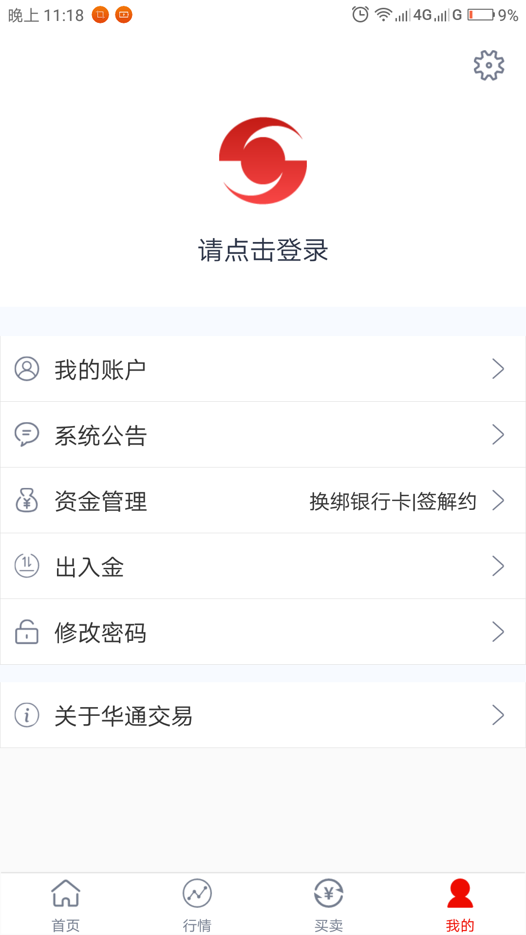 华通交易APP截图