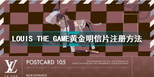 LOUIS THE GAME黄金明信片怎么注册 黄金明信片注册方法