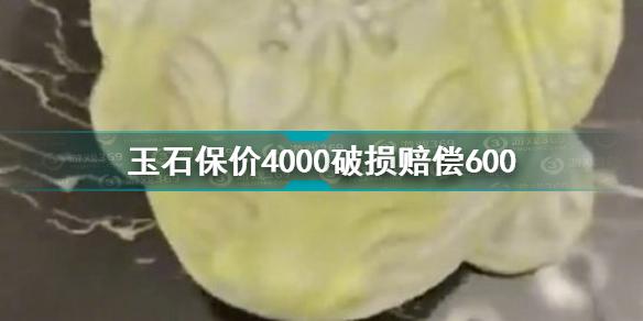 顺丰回应玉石保价4000破损赔偿600